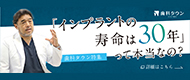 「インプラントの 寿命は30年」