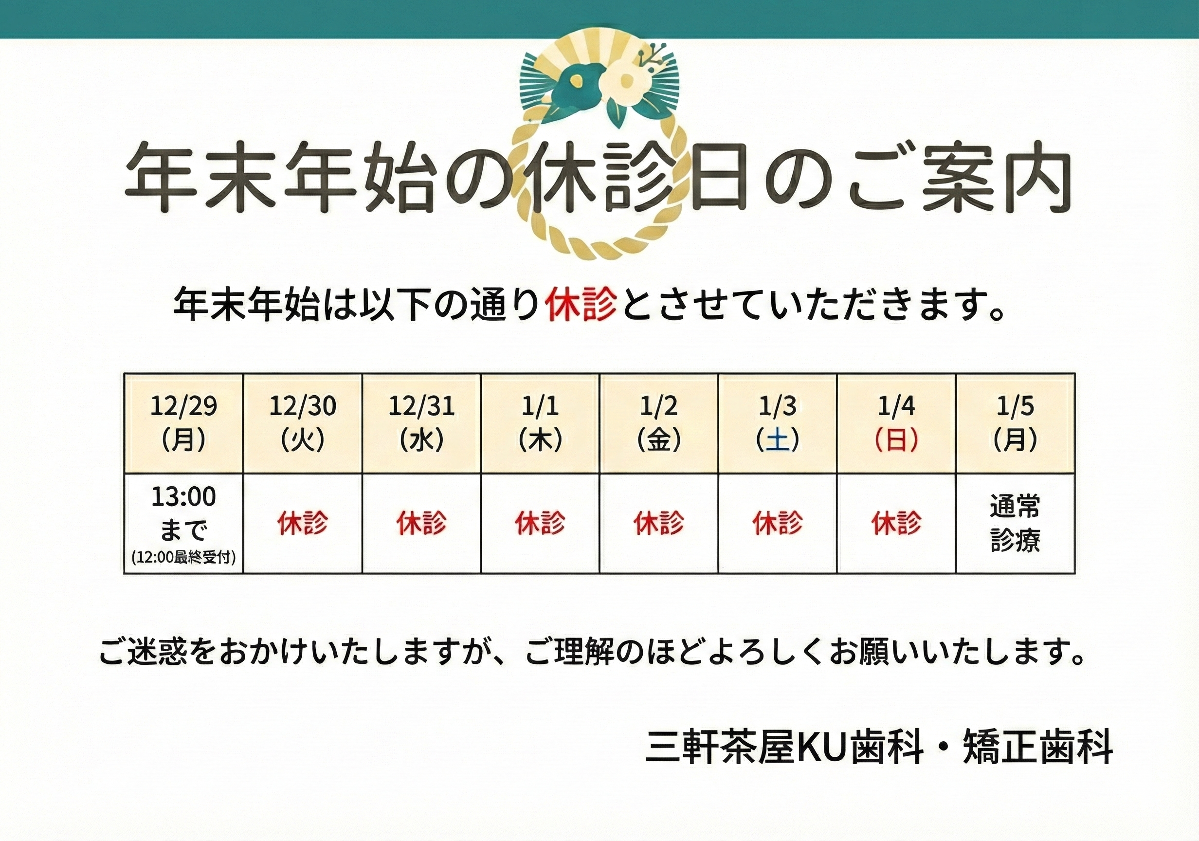 2025年の年末年始の診療スケジュールのお知らせ